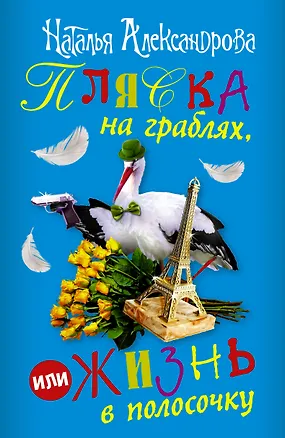 Книга Пляска на граблях, или Жизнь в полосочку (комплект из 4 книг) (Наталья Александрова)