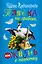 Пляска на граблях, или Жизнь в полосочку (комплект из 4 книг) — 2551745 — 1