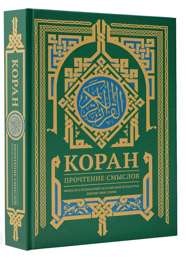 Книга Коран. Прочтение смыслов (Фонд исследований исламской культуры) — 5