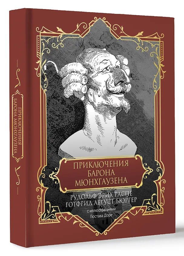Книга Приключения барона Мюнхгаузена. Подарочное издание (Рудольф Распе, Готфрид Август Бюргер) — 4