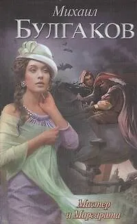 Книга Мастер и Маргарита: роман (Михаил Булгаков)