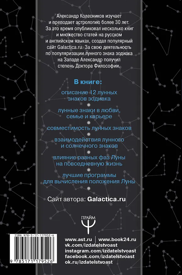 Книга Лунный знак зодиака. Значение Луны в вашем гороскопе (Александр Колесников) — 2