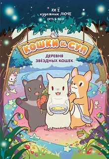 Кошки и суп. Деревня звёздных кошек. Том 1