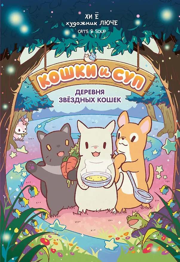 Книга Кошки и суп. Деревня звёздных кошек. Том 1 (Хи Ё) — 1