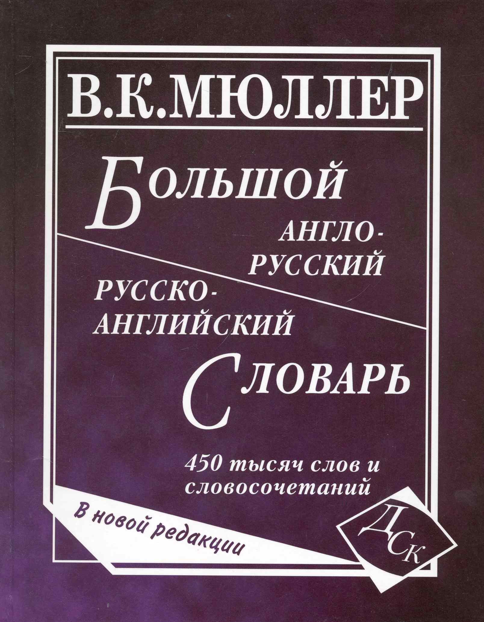 

Большой англо-русский и русско-английский словарь. 450 000 слов и словосочетаний. Новая редаакция