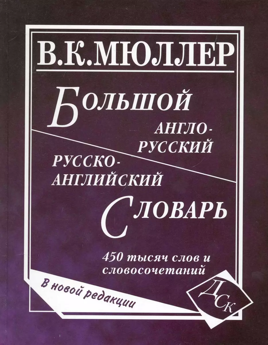 Большой англо-русский и русско-английский словарь. 450 000 слов и  словосочетаний. Новая редаакция (Владимир Мюллер) - купить книгу с  доставкой в интернет-магазине «Читай-город». ISBN: 978-5-903036-78-3