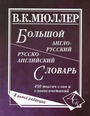 Большой англо-русский и русско-английский словарь. 450 000 слов и словосочетаний. Новая редаакция — 2232162 — 1