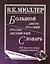 Большой англо-русский и русско-английский словарь. 450 000 слов и словосочетаний. Новая редаакция — 2232162 — 1