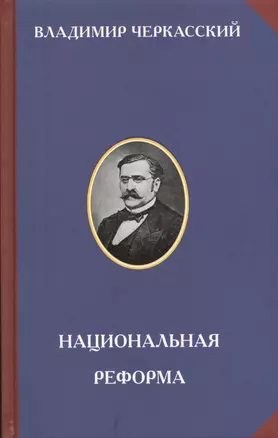 Национальная реформа — 2575465 — 1