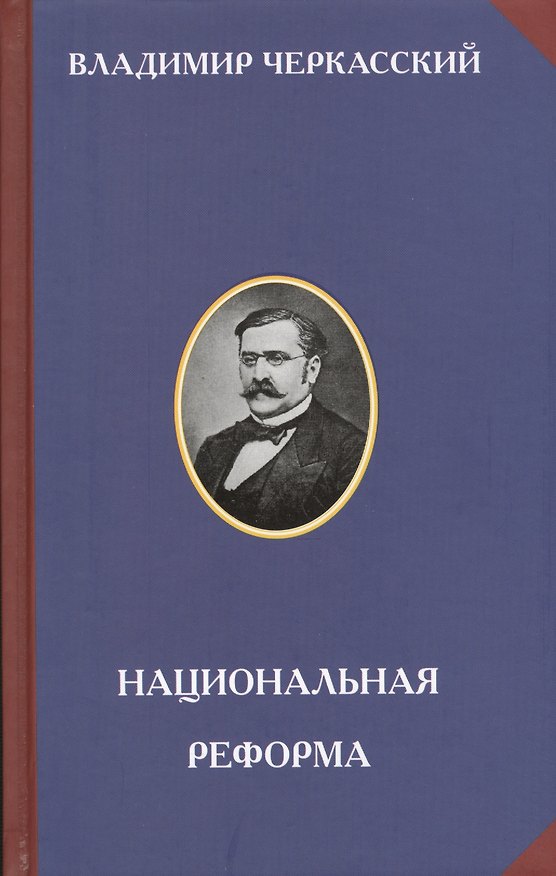 Книга Национальная реформа () — 1