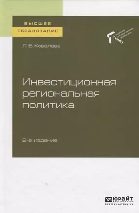 Инвестиционная региональная политика. Учебное пособие для вузов — 2758042 — 1