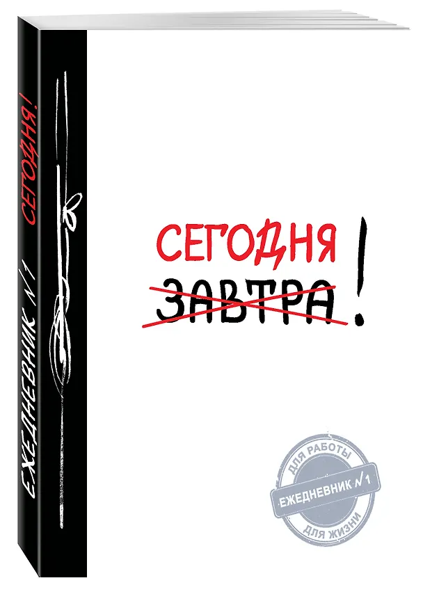 Ежедневник №1 "Сегодня!" 2485357 — 2
