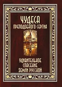 Чудеса преподобного Сергия. Удивительное спасение земли русской