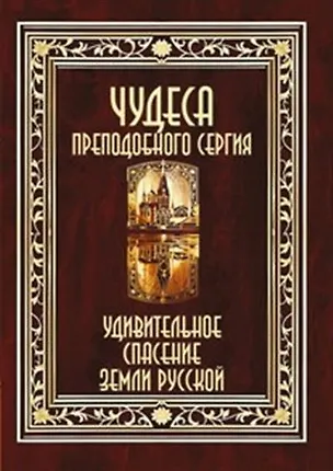 Книга Чудеса преподобного Сергия. Удивительное спасение земли русской ()