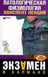 Книга Патологическая физиология: Конспект лекций ()