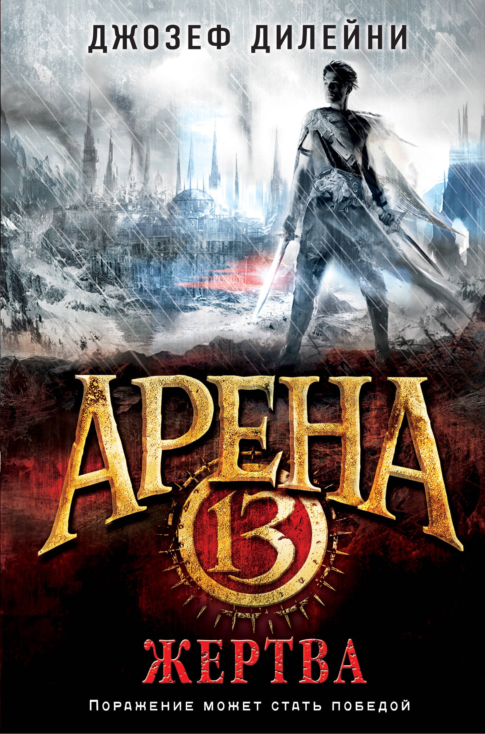 

Арена 13. Жертва