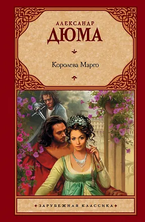 Книга Королева Марго : [роман] (Александр Дюма (отец))
