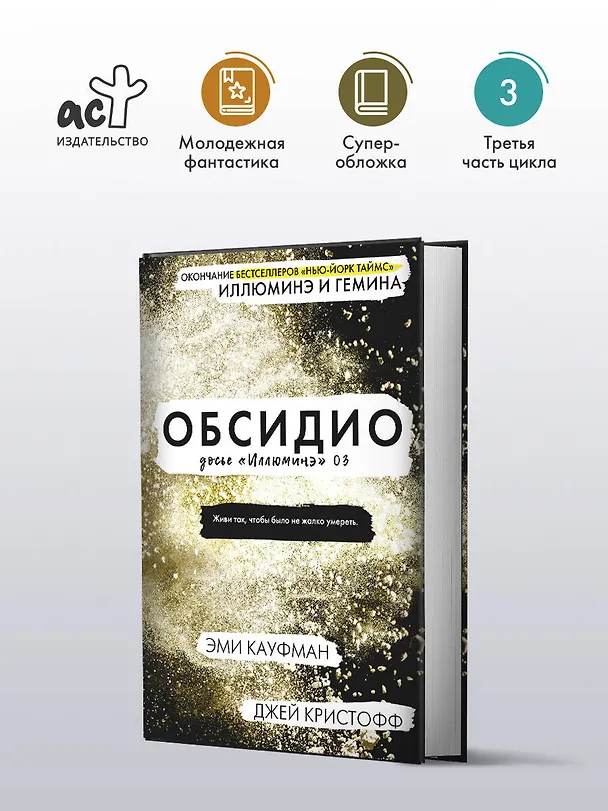 Книга Обсидио (Джей Кристофф, Эми Кауфман) — 5