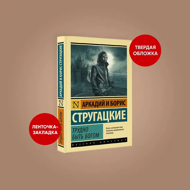 Книга Трудно быть богом (Борис Стругацкий, Аркадий Стругацкий) — 5