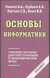 Книга Основы информатики (мягк)(Э). Романов В. (Аст) ()