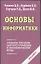 Основы информатики (мягк)(Э). Романов В. (Аст) — 1891961 — 1