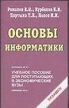 Книга Основы информатики (мягк)(Э). Романов В. (Аст) () — 1