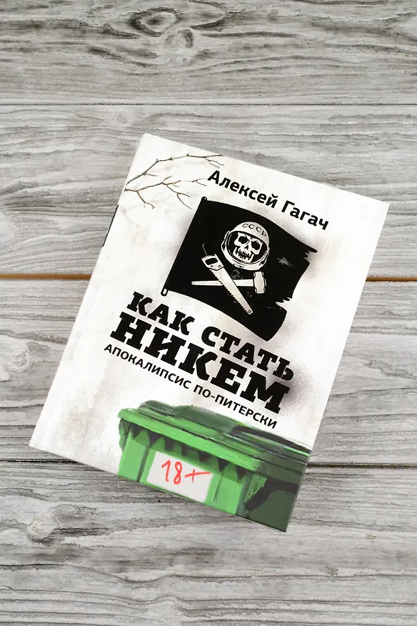 Книга Как стать никем. Апокалипсис по-питерски (Алексей Гагач) — 6