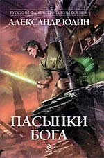 Книга Пасынки Бога : роман (Александр Юдин)