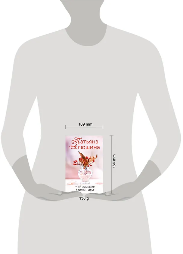 Книга Мой слишком близкий друг (Татьяна Алюшина) — 11