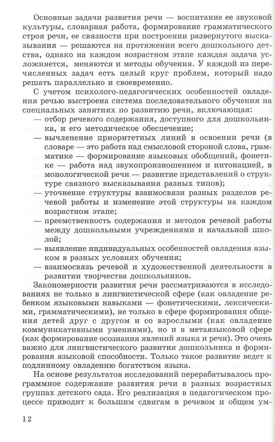 Книга Закономерности овладения родным языком: развитие языковых и коммуникативных способностей в дошкольном детстве (Оксана Ушакова) — 4