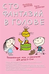 Развивающие игры и упражнения для детей 5–6 лет. Сто фантазий в голове