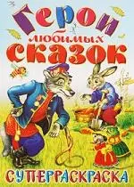 Герои любимых сказок. Суперраскраска — 2208272 — 1