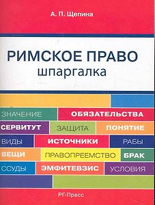 Римское право. Шпаргалка: учебное пособие.