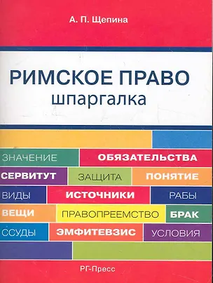 Книга Римское право. Шпаргалка: учебное пособие. ()