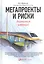 Мегапроекты и риски: Анатомия амбиций — 2417503 — 3