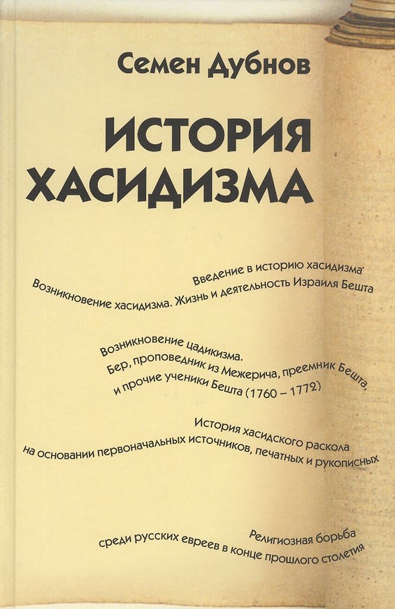 Книга История хасидизма (Семен Дубнов) — 1