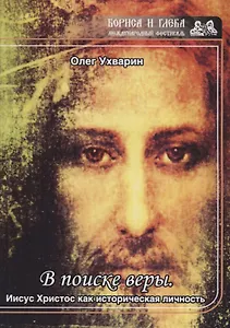 В поиске веры. Иисус Христос как историческая личность