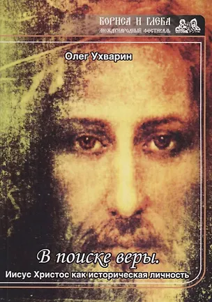 Книга В поиске веры. Иисус Христос как историческая личность ()