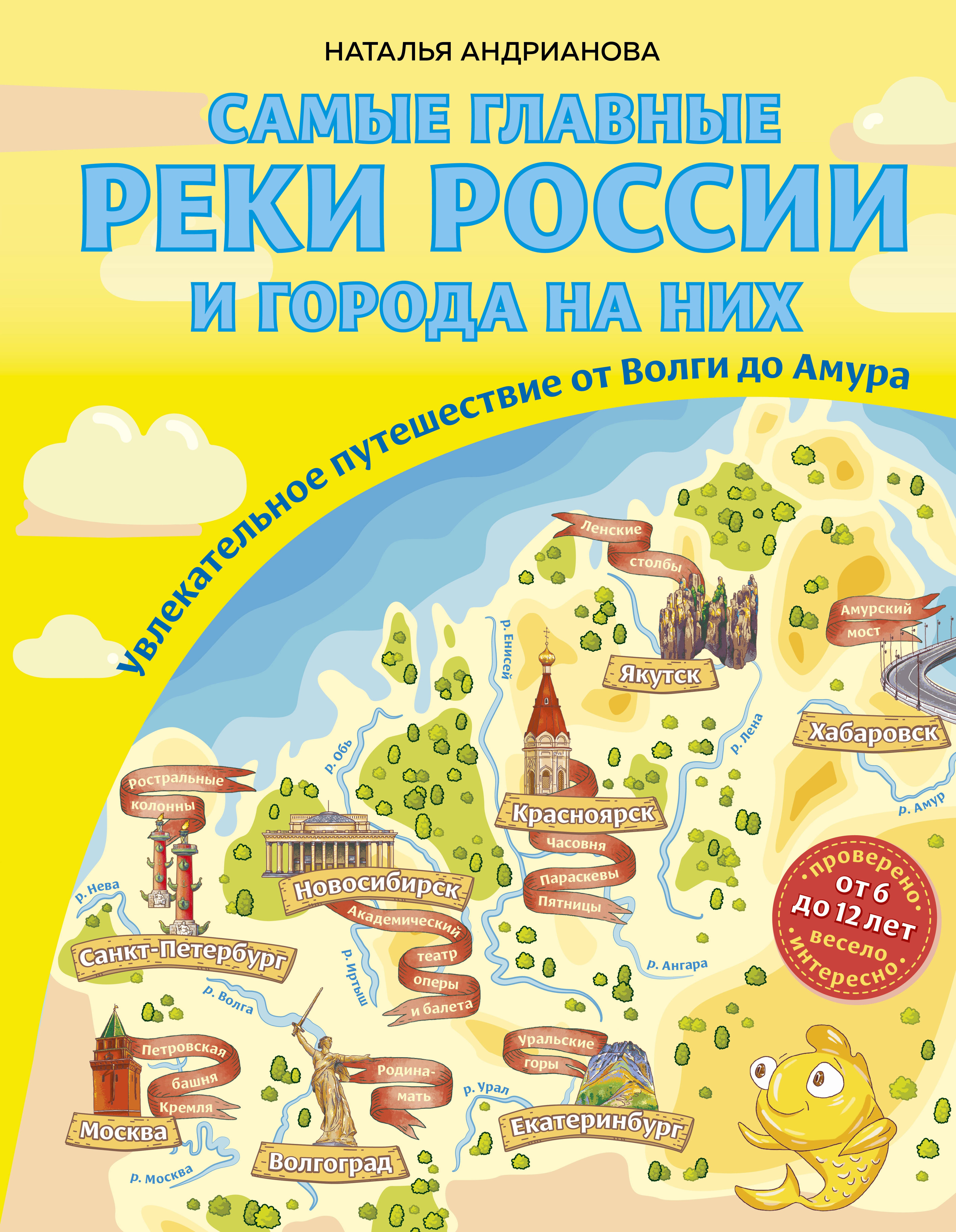 

Самые главные реки России и города на них. Увлекательное путешествие от Волги до Амура (от 6 до 12 лет)