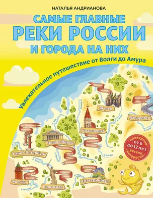 Самые главные реки России и города на них. Увлекательное путешествие от Волги до Амура (от 6 до 12 лет) — 2890017 — 1