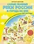 Самые главные реки России и города на них. Увлекательное путешествие от Волги до Амура (от 6 до 12 лет) — 2890017 — 1
