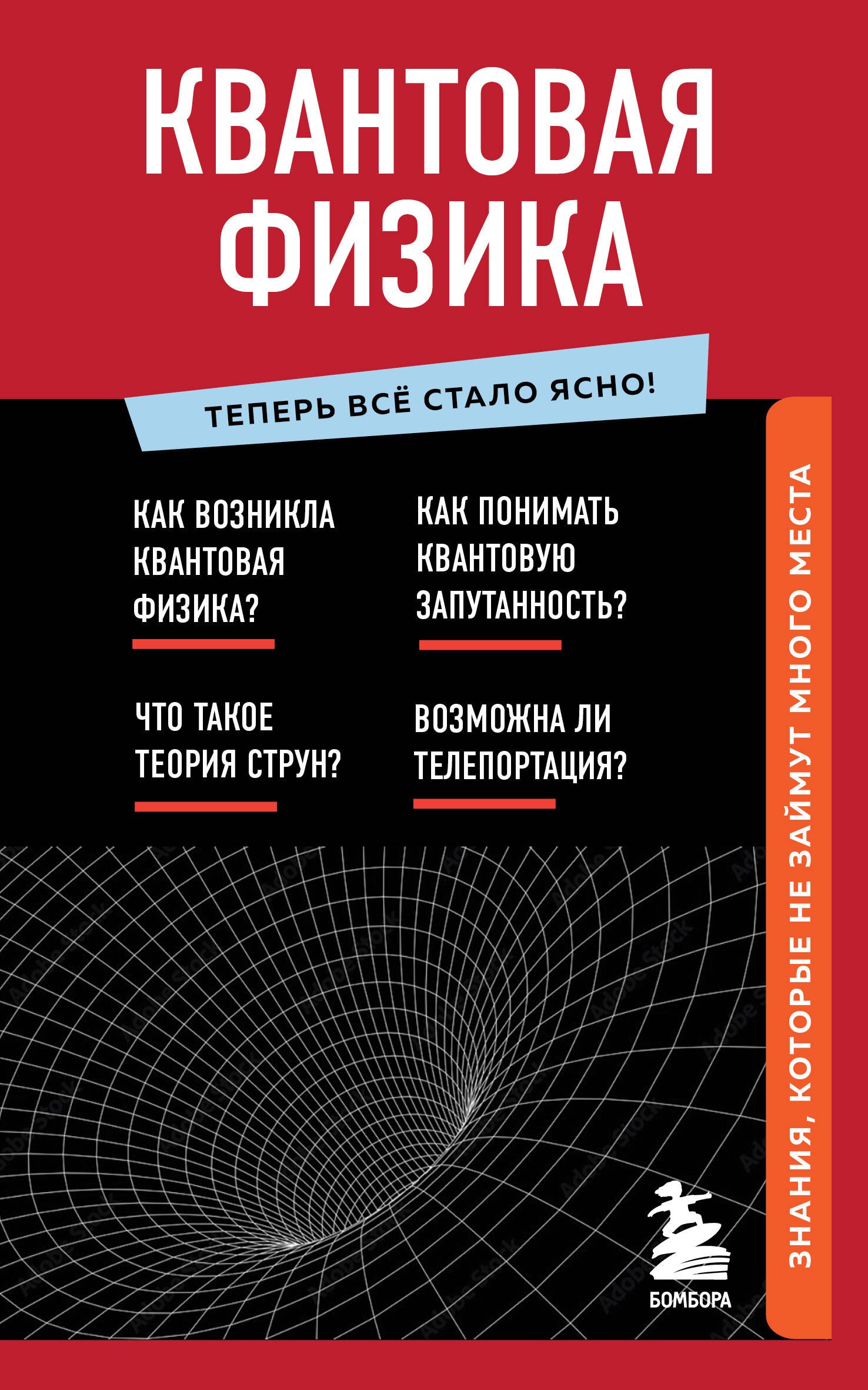 

Квантовая физика. Знания, которые не займут много места