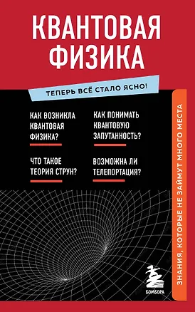 Книга Квантовая физика. Знания, которые не займут много места (Анастасия Оголева)
