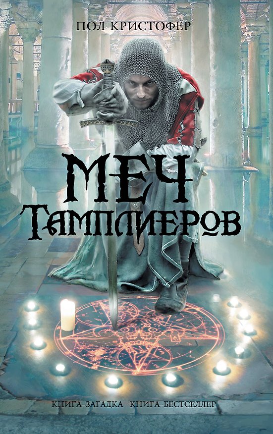Книга Меч тамплиеров : роман (Пол Кристофер) — 1