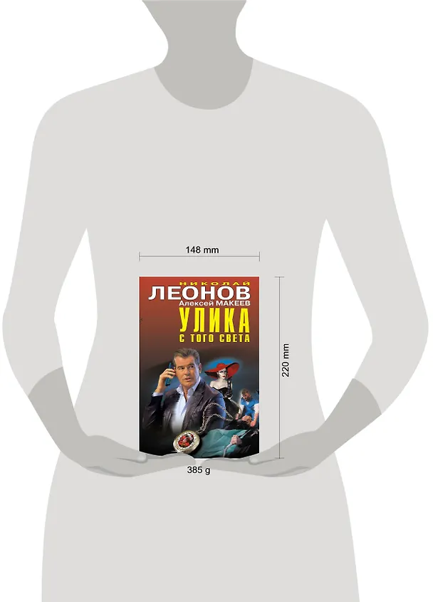 Книга Улика с того света (Алексей Макеев, Николай Леонов) — 5
