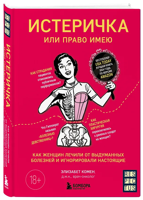 Книга Истеричка или право имею. Как женщин лечили от выдуманных болезней и игнорировали настоящие (Элизабет Комен) — 4