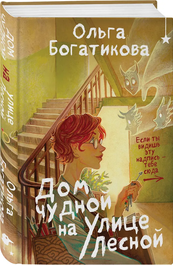 Книга Комплект уютного фэнтези "Дом чудной на улице Лесной + Кошачий глаз в волшебный час" (Ольга Богатикова) — 5