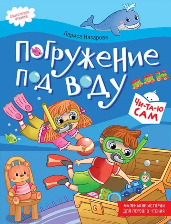 

Погружение под воду. Смысловое чтение