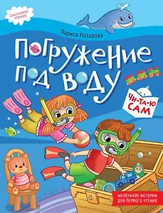 Погружение под воду. Смысловое чтение