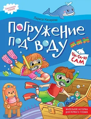 Книга Погружение под воду. Смысловое чтение (Лариса Назарова)